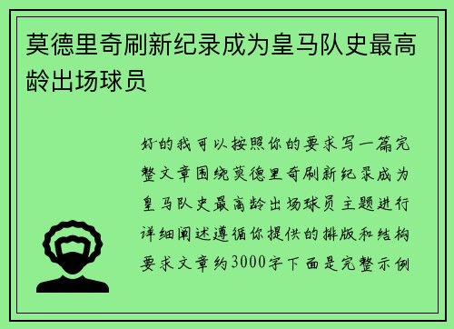 莫德里奇刷新纪录成为皇马队史最高龄出场球员