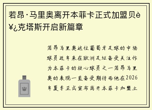 若昂·马里奥离开本菲卡正式加盟贝西克塔斯开启新篇章 若昂·马里奥离开本菲卡正式加盟贝西克塔斯开启新篇章