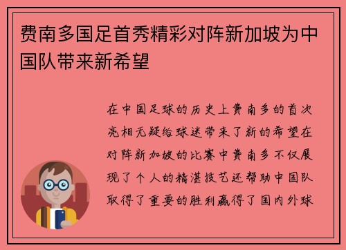 费南多国足首秀精彩对阵新加坡为中国队带来新希望 费南多国足首秀精彩对阵新加坡为中国队带来新希望
