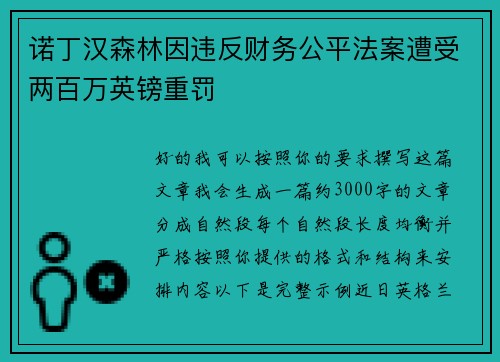 诺丁汉森林因违反财务公平法案遭受两百万英镑重罚
