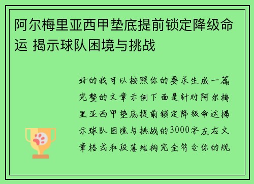 阿尔梅里亚西甲垫底提前锁定降级命运 揭示球队困境与挑战 阿尔梅里亚西甲垫底提前锁定降级命运 揭示球队困境与挑战