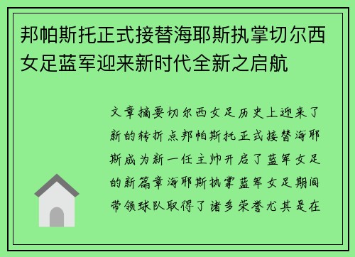 邦帕斯托正式接替海耶斯执掌切尔西女足蓝军迎来新时代全新之启航 邦帕斯托正式接替海耶斯执掌切尔西女足蓝军迎来新时代全新之启航