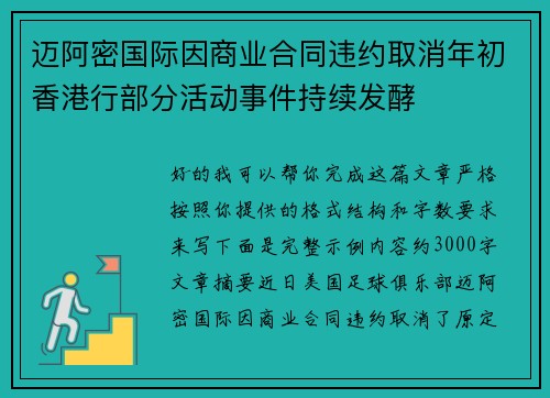 迈阿密国际因商业合同违约取消年初香港行部分活动事件持续发酵 迈阿密国际因商业合同违约取消年初香港行部分活动事件持续发酵