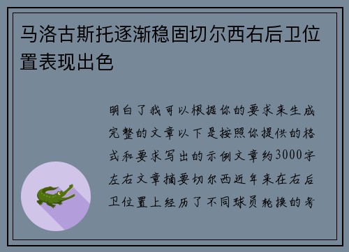 马洛古斯托逐渐稳固切尔西右后卫位置表现出色