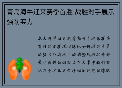 青岛海牛迎来赛季首胜 战胜对手展示强劲实力 青岛海牛迎来赛季首胜 战胜对手展示强劲实力