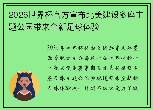 2026世界杯官方宣布北美建设多座主题公园带来全新足球体验