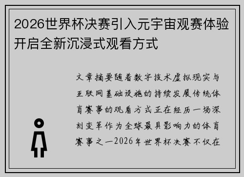 2026世界杯决赛引入元宇宙观赛体验开启全新沉浸式观看方式 2026世界杯决赛引入元宇宙观赛体验开启全新沉浸式观看方式