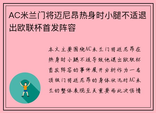AC米兰门将迈尼昂热身时小腿不适退出欧联杯首发阵容