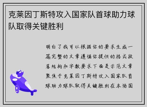 克莱因丁斯特攻入国家队首球助力球队取得关键胜利