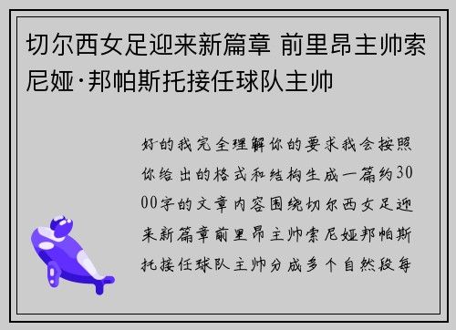 切尔西女足迎来新篇章 前里昂主帅索尼娅·邦帕斯托接任球队主帅