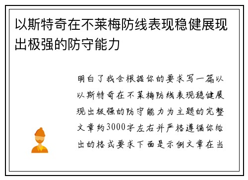 以斯特奇在不莱梅防线表现稳健展现出极强的防守能力