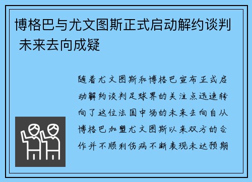博格巴与尤文图斯正式启动解约谈判 未来去向成疑 博格巴与尤文图斯正式启动解约谈判 未来去向成疑
