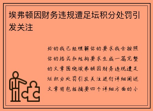 埃弗顿因财务违规遭足坛积分处罚引发关注 埃弗顿因财务违规遭足坛积分处罚引发关注