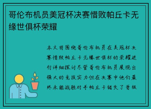 哥伦布机员美冠杯决赛惜败帕丘卡无缘世俱杯荣耀