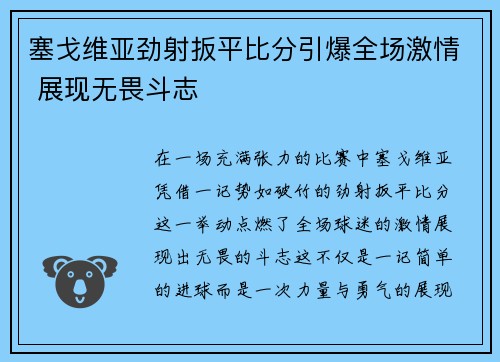 塞戈维亚劲射扳平比分引爆全场激情 展现无畏斗志
