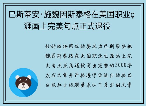 巴斯蒂安·施魏因斯泰格在美国职业生涯画上完美句点正式退役 巴斯蒂安·施魏因斯泰格在美国职业生涯画上完美句点正式退役