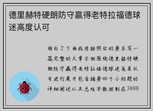 德里赫特硬朗防守赢得老特拉福德球迷高度认可