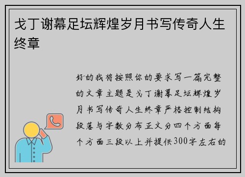 戈丁谢幕足坛辉煌岁月书写传奇人生终章