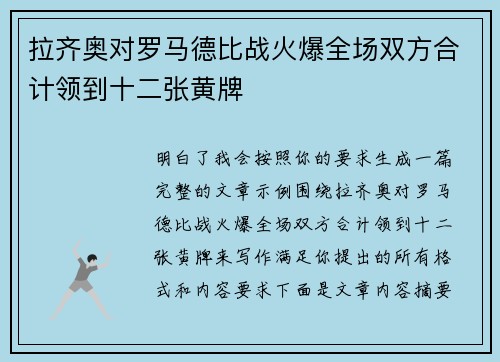 拉齐奥对罗马德比战火爆全场双方合计领到十二张黄牌