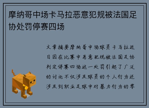 摩纳哥中场卡马拉恶意犯规被法国足协处罚停赛四场