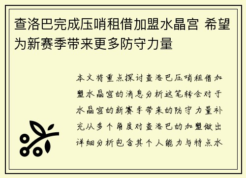 查洛巴完成压哨租借加盟水晶宫 希望为新赛季带来更多防守力量