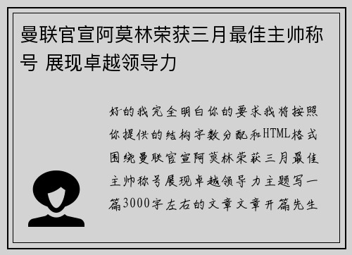 曼联官宣阿莫林荣获三月最佳主帅称号 展现卓越领导力