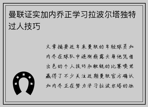 曼联证实加内乔正学习拉波尔塔独特过人技巧