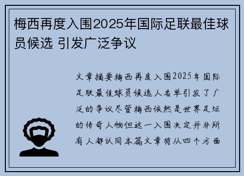 梅西再度入围2025年国际足联最佳球员候选 引发广泛争议