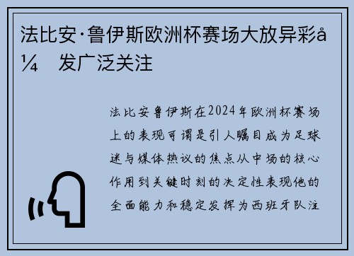 法比安·鲁伊斯欧洲杯赛场大放异彩引发广泛关注