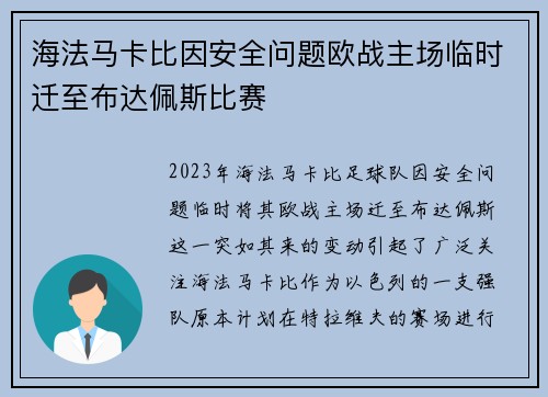 海法马卡比因安全问题欧战主场临时迁至布达佩斯比赛