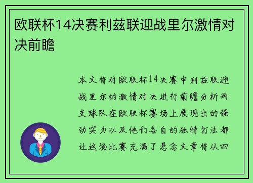 欧联杯14决赛利兹联迎战里尔激情对决前瞻