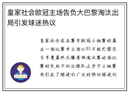 皇家社会欧冠主场告负大巴黎淘汰出局引发球迷热议