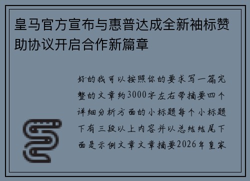 皇马官方宣布与惠普达成全新袖标赞助协议开启合作新篇章