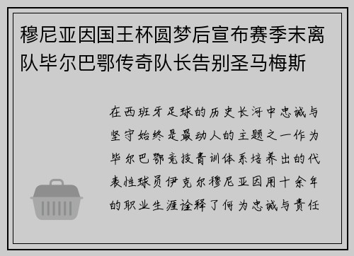 穆尼亚因国王杯圆梦后宣布赛季末离队毕尔巴鄂传奇队长告别圣马梅斯