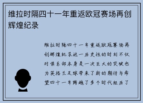 维拉时隔四十一年重返欧冠赛场再创辉煌纪录