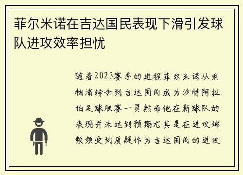 菲尔米诺在吉达国民表现下滑引发球队进攻效率担忧