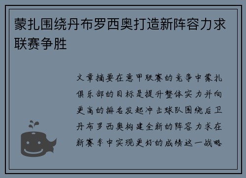 蒙扎围绕丹布罗西奥打造新阵容力求联赛争胜