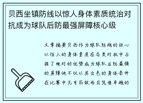 贝西坐镇防线以惊人身体素质统治对抗成为球队后防最强屏障核心级
