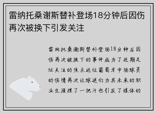 雷纳托桑谢斯替补登场18分钟后因伤再次被换下引发关注