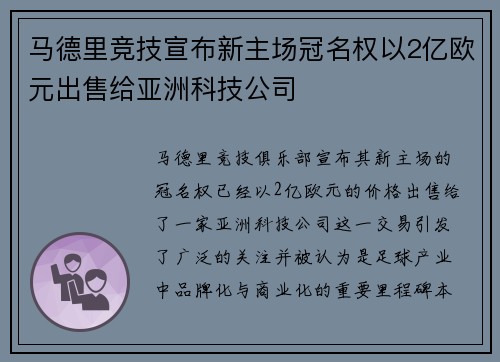 马德里竞技宣布新主场冠名权以2亿欧元出售给亚洲科技公司