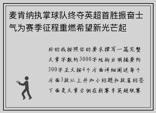 麦肯纳执掌球队终夺英超首胜振奋士气为赛季征程重燃希望新光芒起