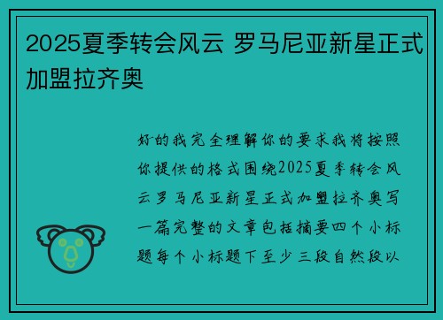 2025夏季转会风云 罗马尼亚新星正式加盟拉齐奥