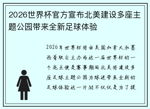 2026世界杯官方宣布北美建设多座主题公园带来全新足球体验