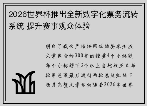 2026世界杯推出全新数字化票务流转系统 提升赛事观众体验