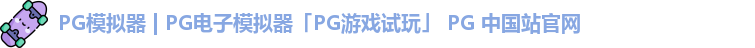 pg模拟器
